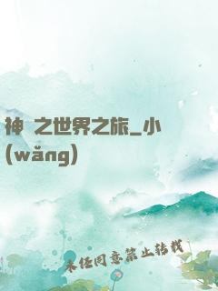 神話之世界之旅