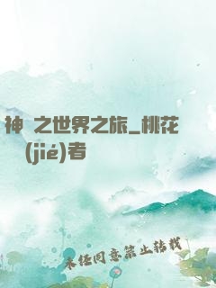 神話之世界之旅