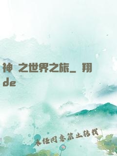 神話之世界之旅