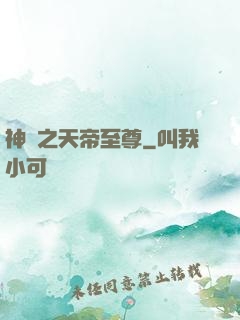 神話之天帝至尊