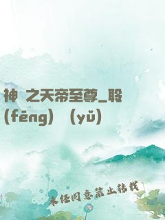神話之天帝至尊