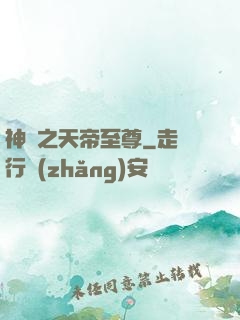 神話之天帝至尊