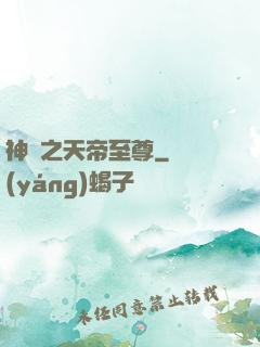 神話之天帝至尊