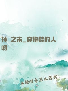 神話之末