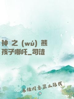 神話之無(wú)敵熊孩子哪吒