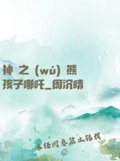 神話之無(wú)敵熊孩子哪吒