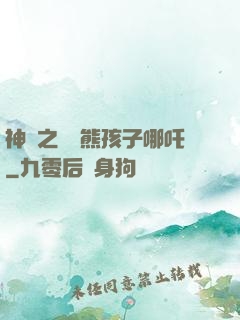 神話之無敵熊孩子哪吒