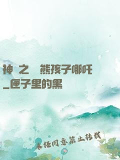 神話之無敵熊孩子哪吒