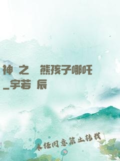 神話之無敵熊孩子哪吒