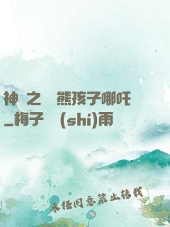 神話之無敵熊孩子哪吒