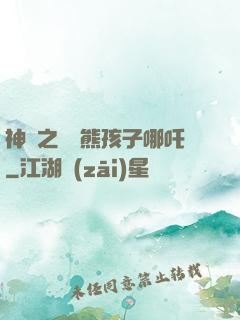 神話之無敵熊孩子哪吒