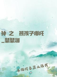 神話之無敵熊孩子哪吒