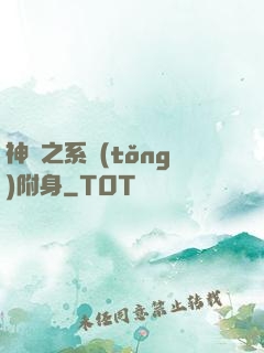 神話之系統(tǒng)附身