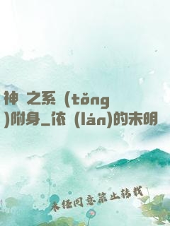 神話之系統(tǒng)附身