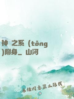 神話之系統(tǒng)附身