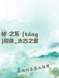 神話之系統(tǒng)附身
