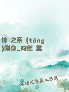 神話之系統(tǒng)附身