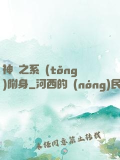 神話之系統(tǒng)附身
