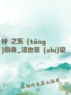 神話之系統(tǒng)附身