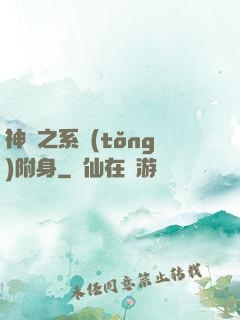 神話之系統(tǒng)附身