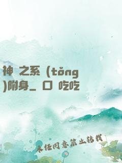神話之系統(tǒng)附身