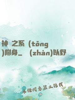 神話之系統(tǒng)附身