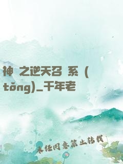 神話之逆天召喚系統(tǒng)