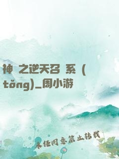 神話之逆天召喚系統(tǒng)
