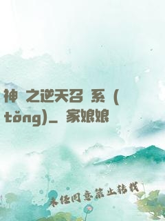 神話之逆天召喚系統(tǒng)