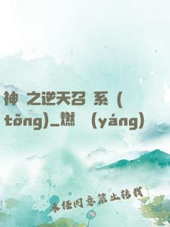 神話之逆天召喚系統(tǒng)