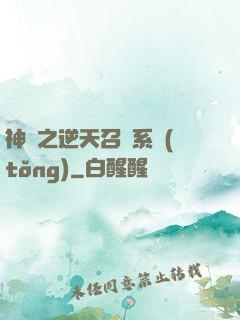 神話之逆天召喚系統(tǒng)