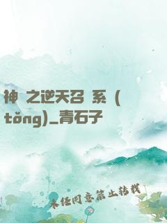 神話之逆天召喚系統(tǒng)