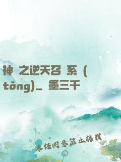 神話之逆天召喚系統(tǒng)