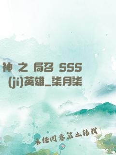 神話之開局召喚SSS級(jí)英雄