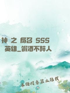 神話之開局召喚SSS級英雄