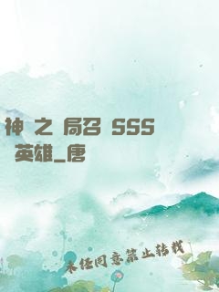 神話之開局召喚SSS級英雄