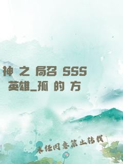神話之開局召喚SSS級英雄