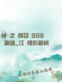 神話之開局召喚SSS級英雄