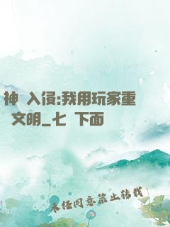 神話入侵:我用玩家重啟文明