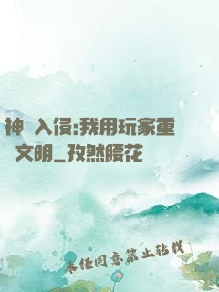 神話入侵:我用玩家重啟文明