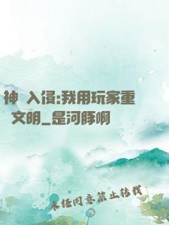 神話入侵:我用玩家重啟文明