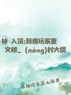 神話入侵:我用玩家重啟文明