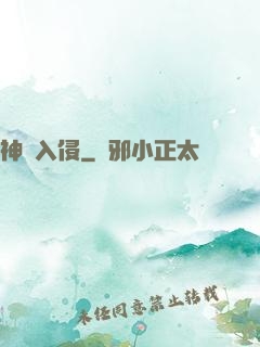 神話入侵