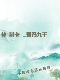神話制卡師