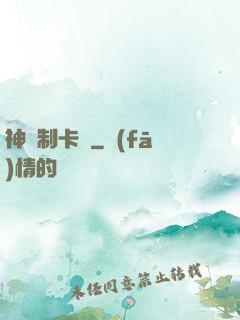 神話制卡師