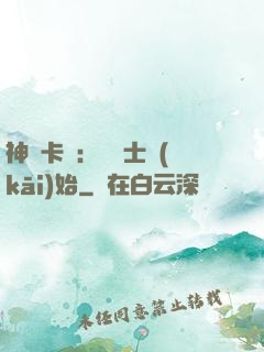 神話卡師：從騎士開(kāi)始