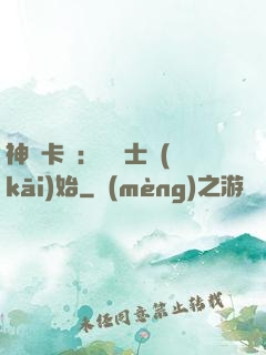 神話卡師：從騎士開(kāi)始