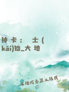 神話卡師：從騎士開(kāi)始