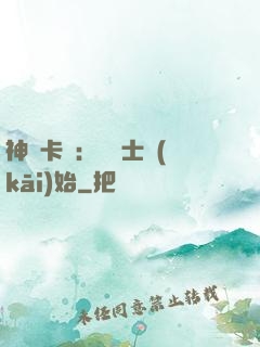 神話卡師：從騎士開(kāi)始