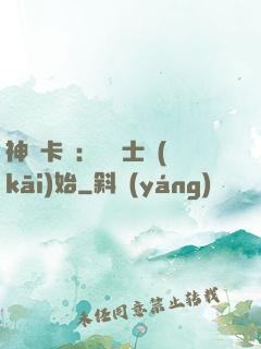 神話卡師：從騎士開(kāi)始